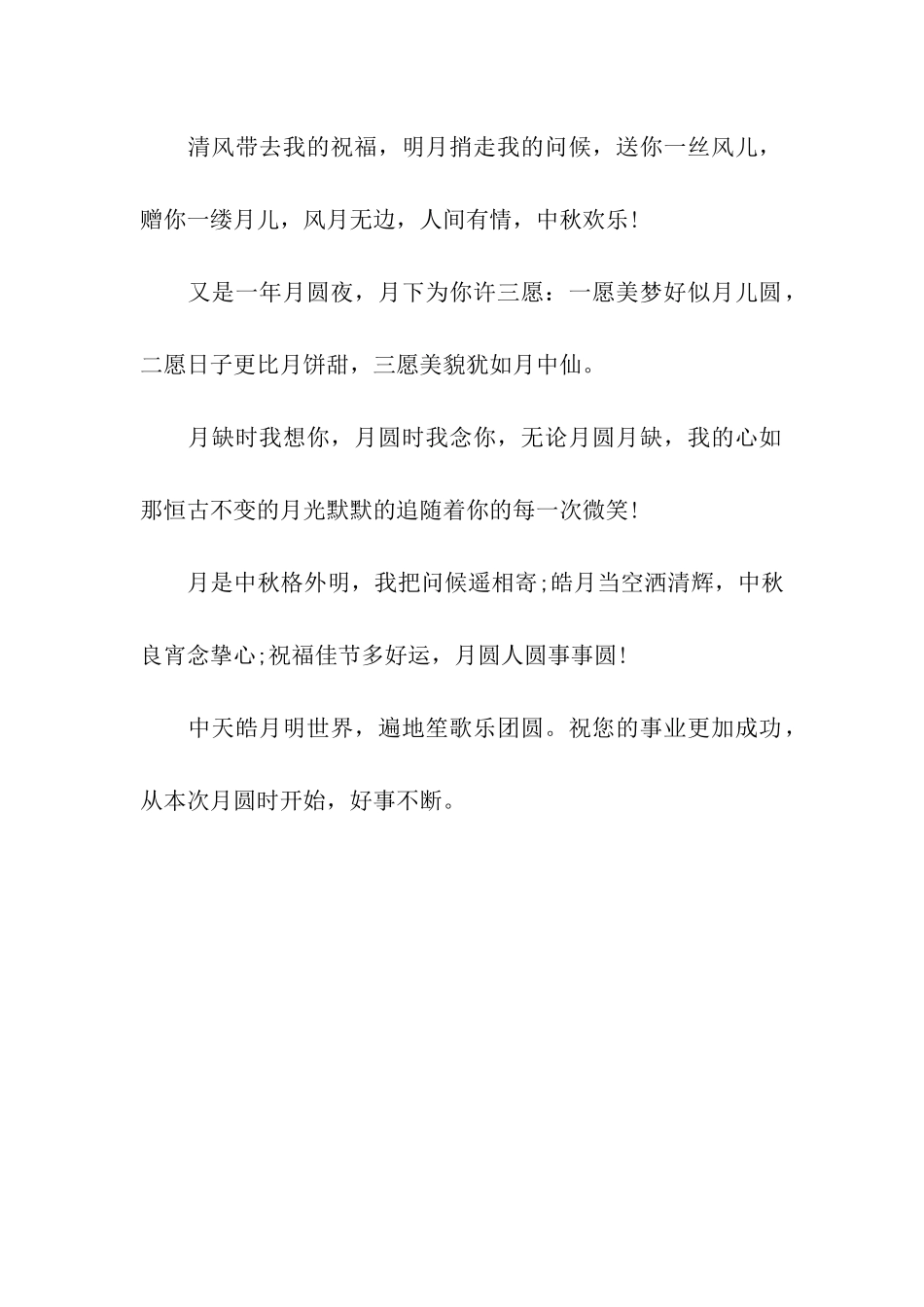 中秋节对员工的祝福语之中秋节员工祝福贺词_第2页