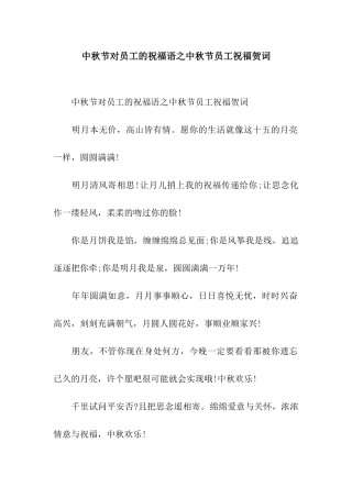 中秋节对员工的祝福语之中秋节员工祝福贺词