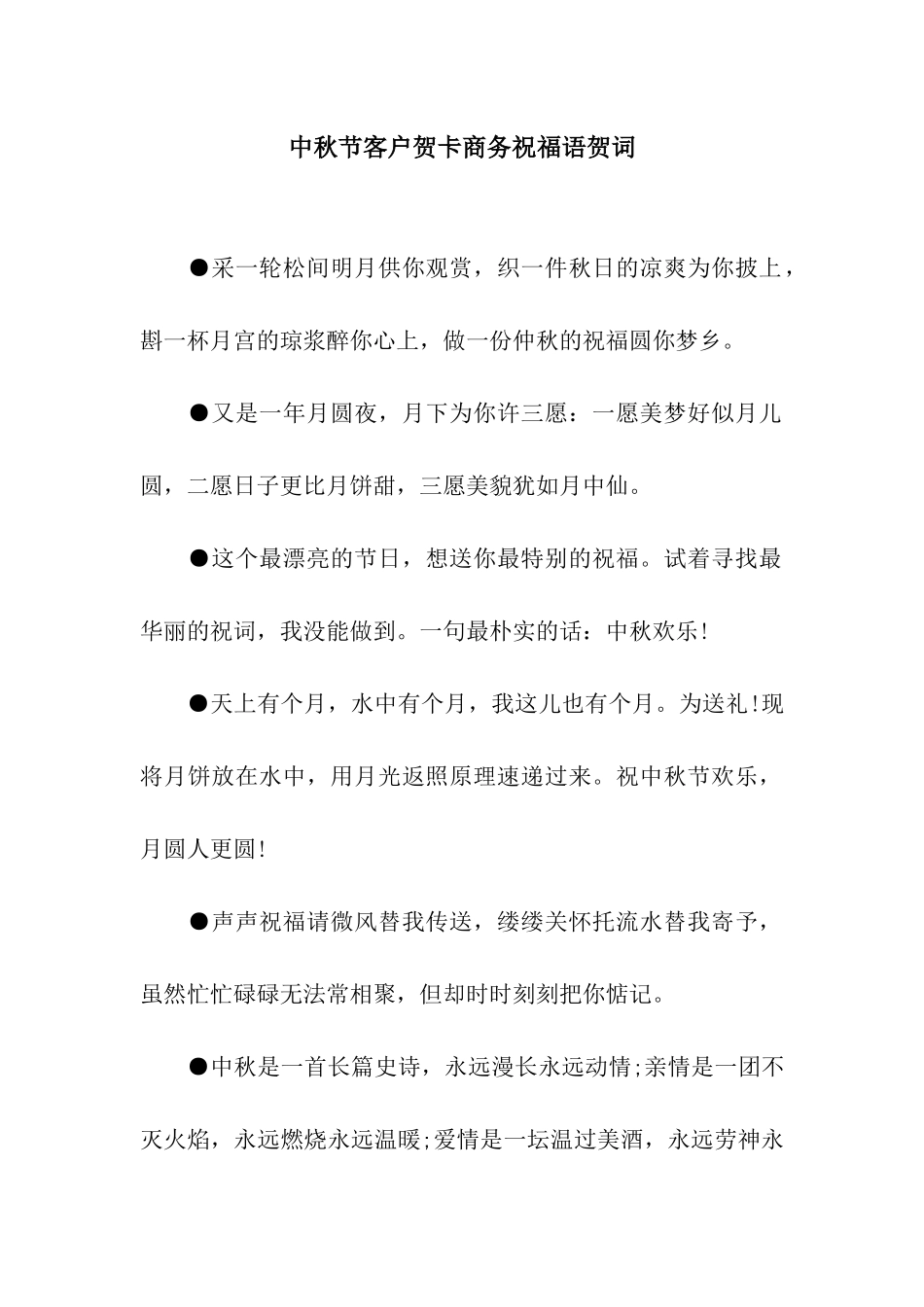 中秋节客户贺卡商务祝福语贺词_第1页