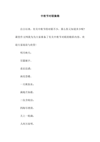 中秋节对联集锦