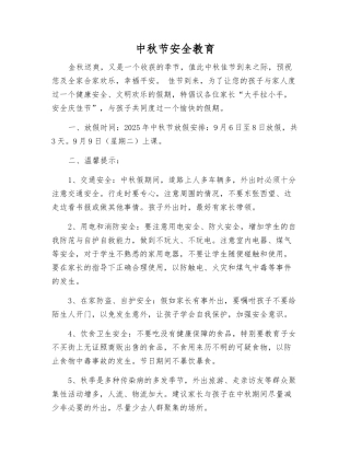 中秋节安全教育