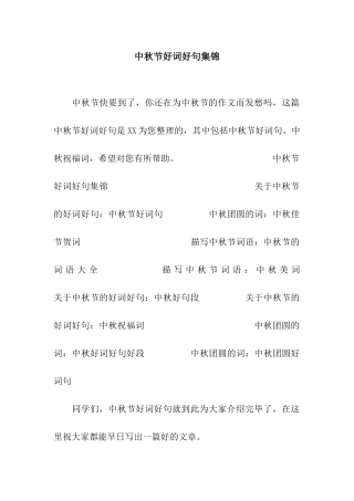 中秋节好词好句集锦