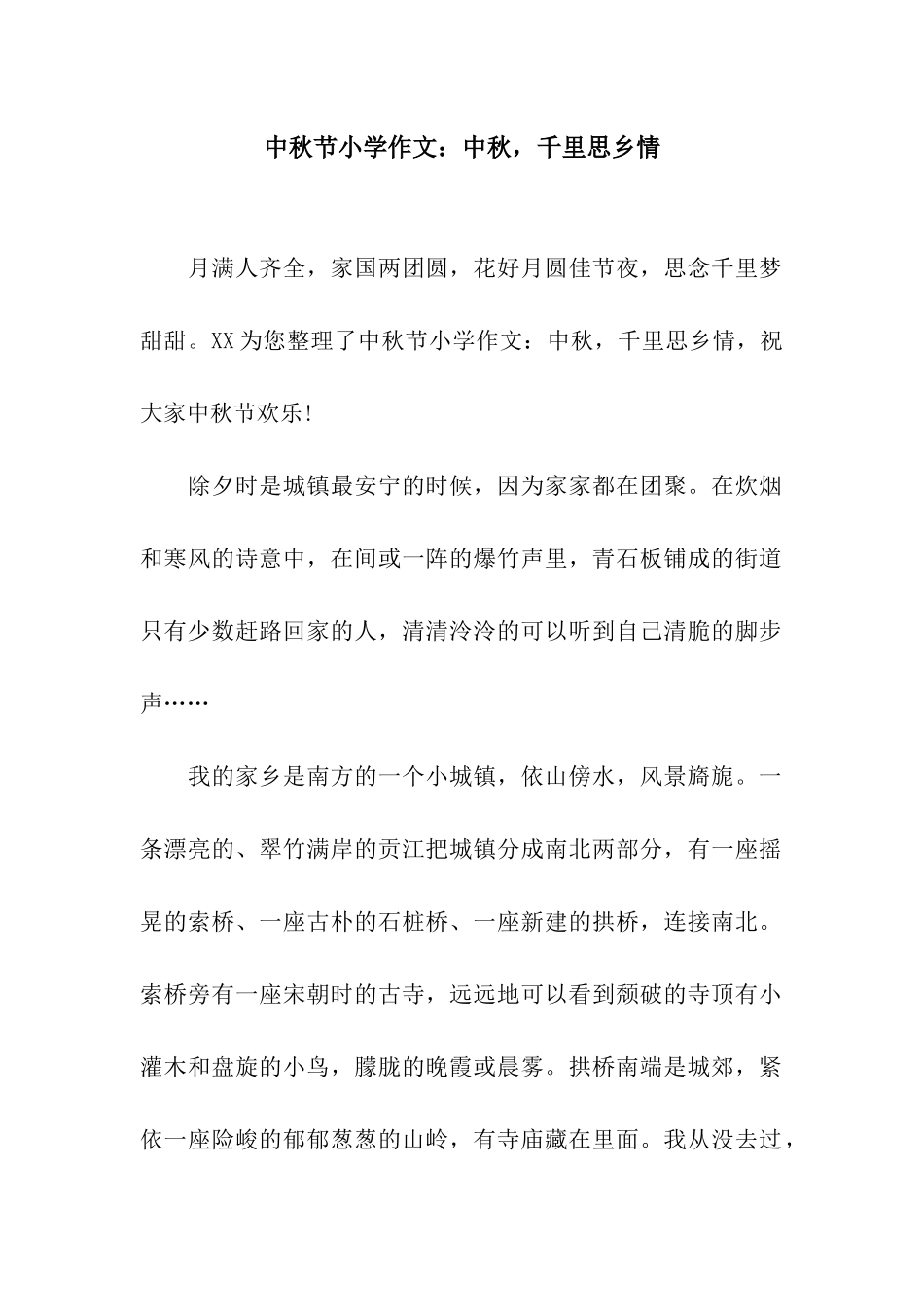 中秋节小学作文中秋-千里思乡情_第1页