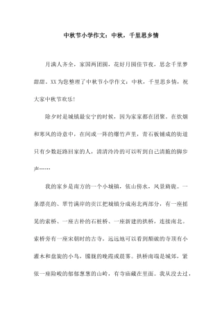 中秋节小学作文中秋-千里思乡情