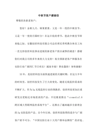 中秋节客户感谢信