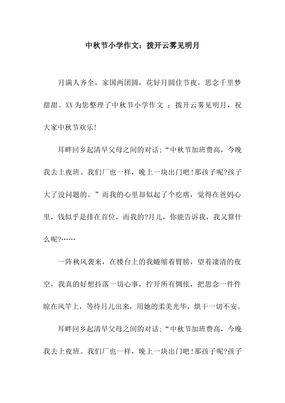 中秋节小学作文拨开云雾见明月_第1页