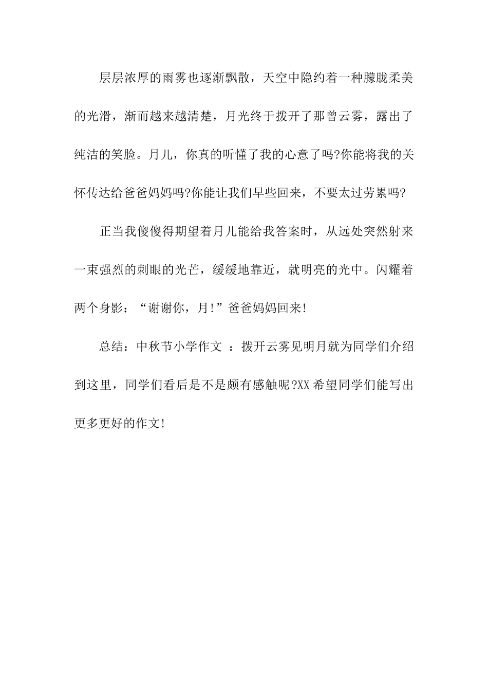 中秋节小学作文拨开云雾见明月_第3页