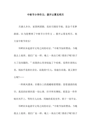 中秋节小学作文拨开云雾见明月
