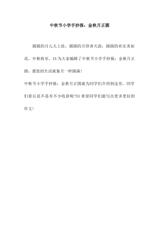 中秋节小学手抄报金秋月正圆