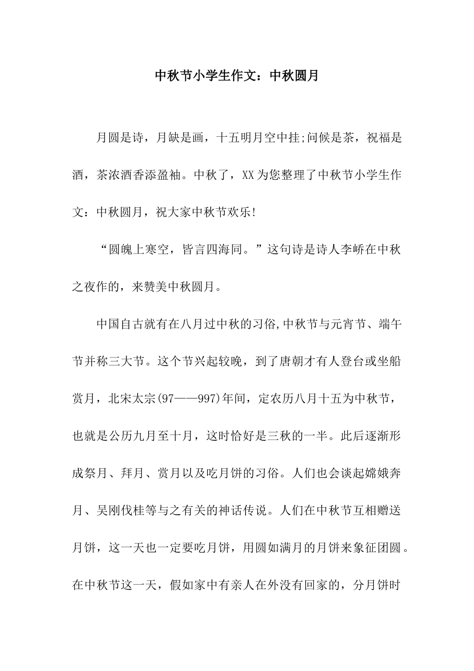 中秋节小学生作文中秋圆月_第1页