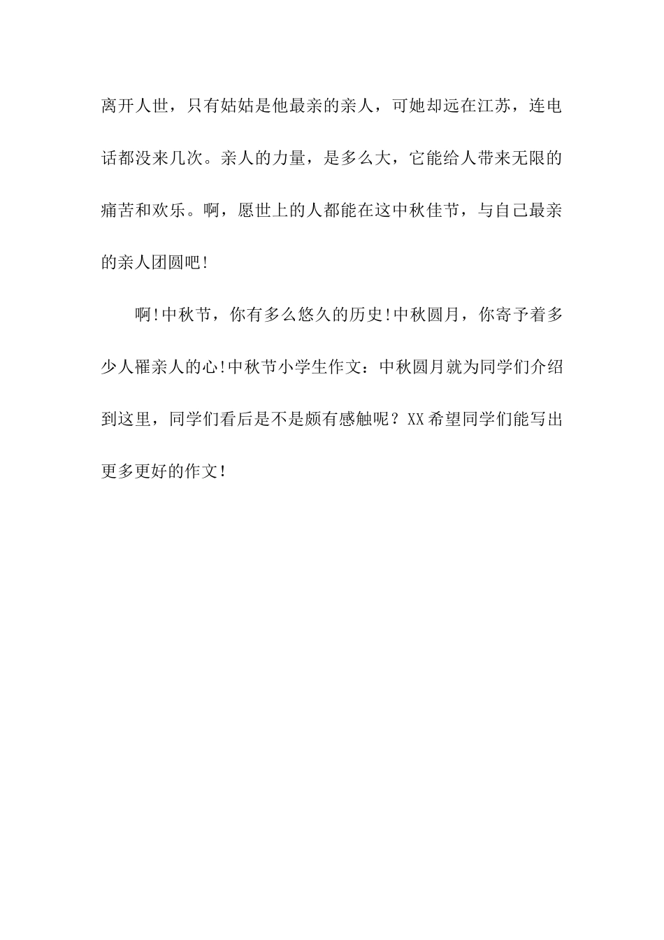 中秋节小学生作文中秋圆月_第3页