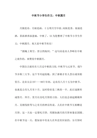 中秋节小学生作文中秋圆月