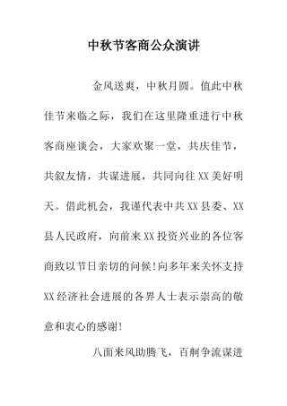 中秋节客商公众演讲