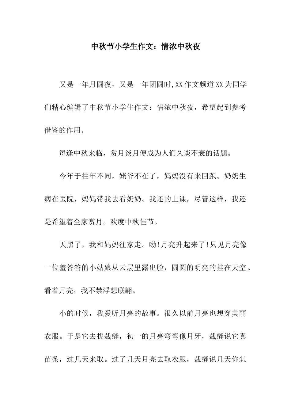 中秋节小学生作文情浓中秋夜_第1页