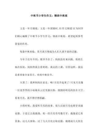 中秋节小学生作文情浓中秋夜
