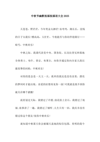 中秋节幽默祝福祝福语大全2025