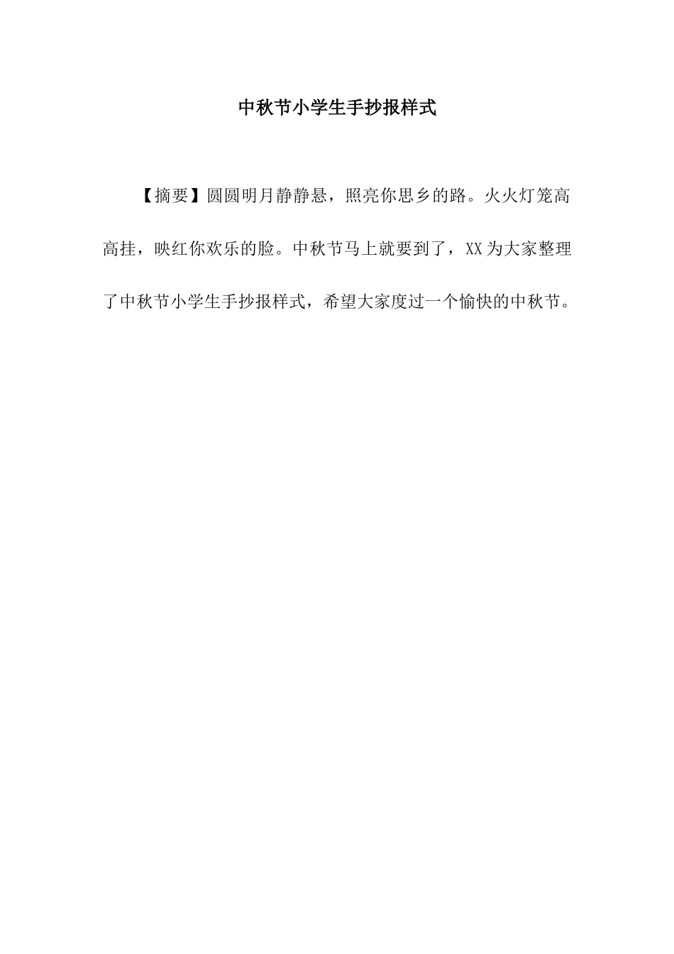中秋节小学生手抄报样式_第1页