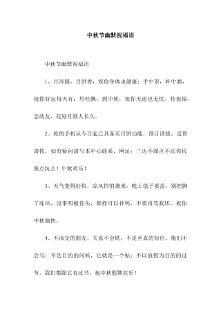中秋节幽默祝福语