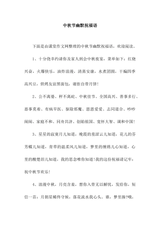 中秋节幽默祝福语-3