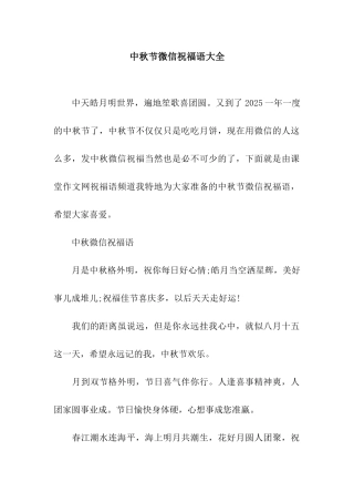 中秋节微信祝福语大全