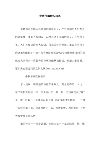 中秋节幽默祝福语-2