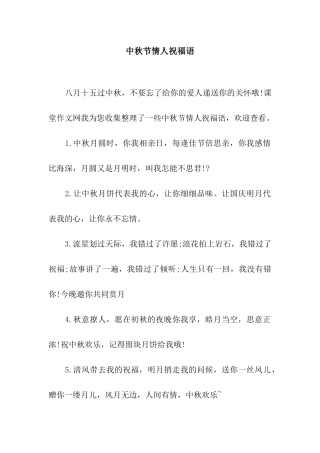 中秋节情人祝福语