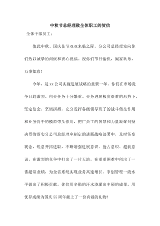 中秋节总经理致全体职工的贺信