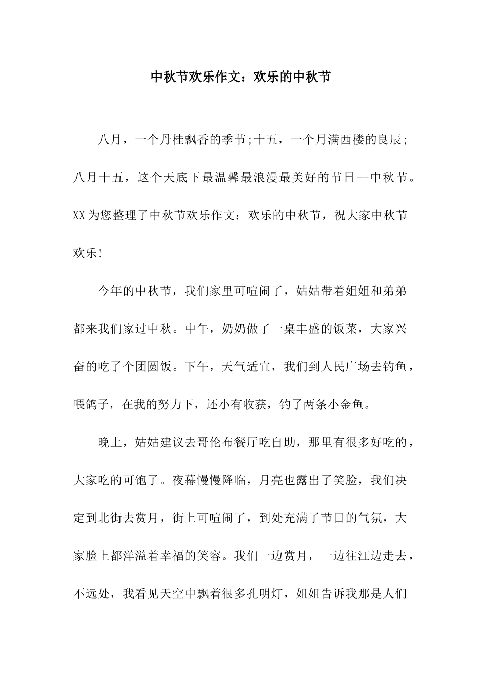 中秋节快乐作文快乐的中秋节_第1页