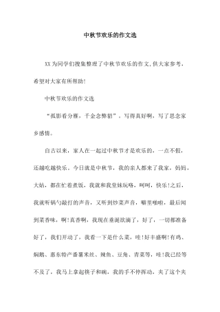 中秋节快乐的作文选