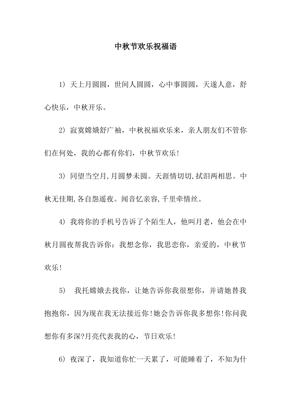 中秋节快乐祝福语_第1页