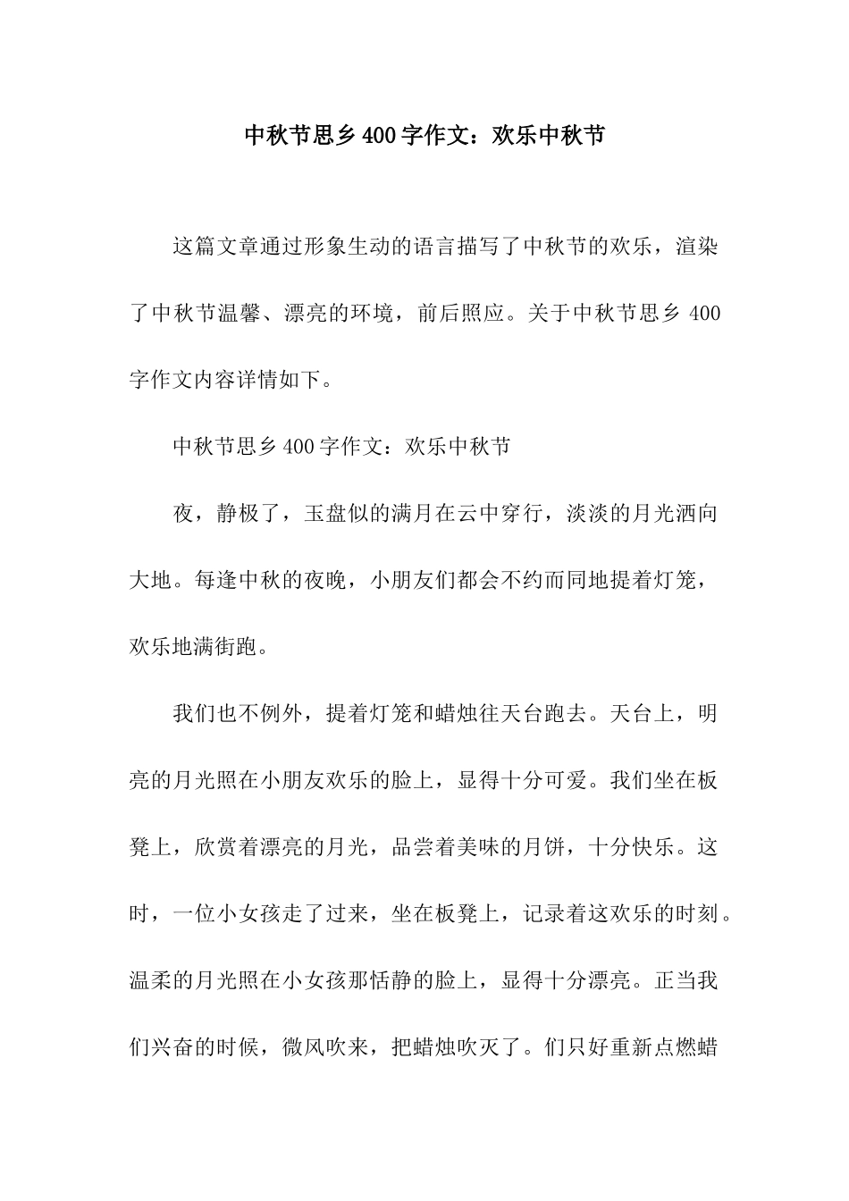 中秋节思乡400字作文快乐中秋节_第1页