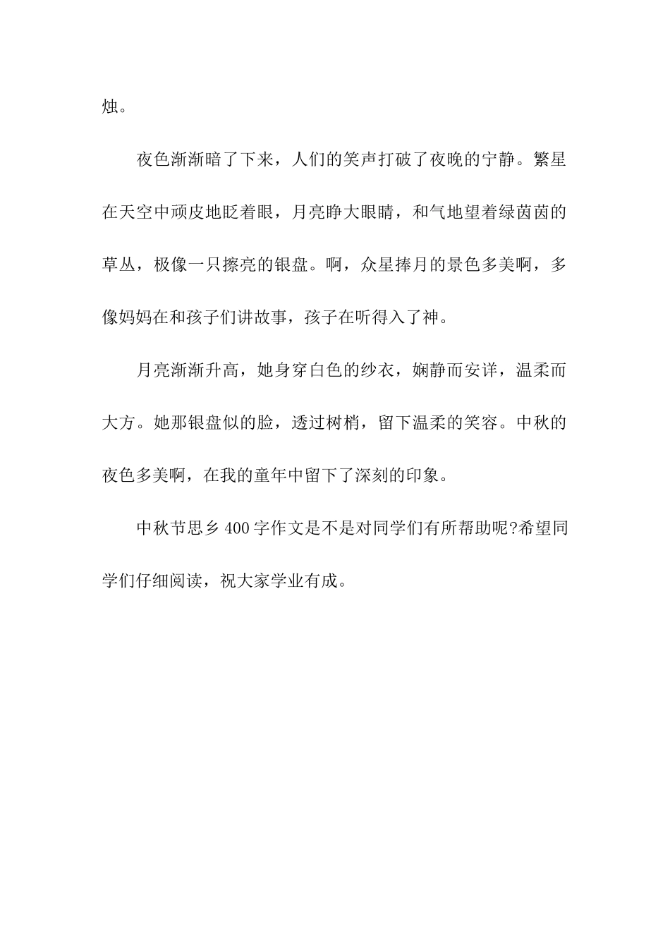 中秋节思乡400字作文快乐中秋节_第2页