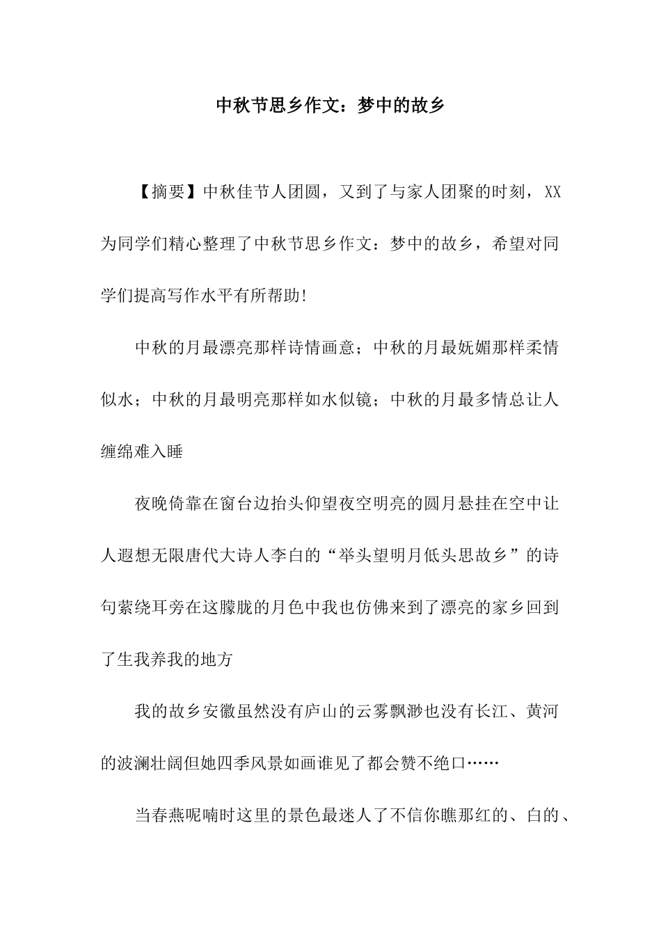 中秋节思乡作文梦中的故乡_第1页