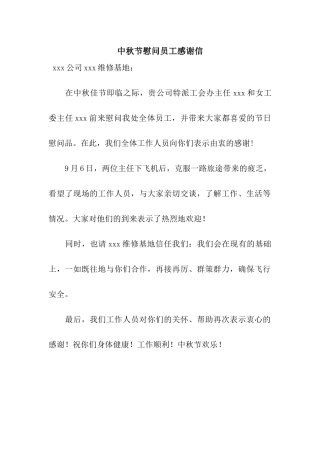 中秋节慰问员工感谢信