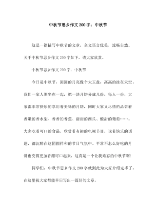 中秋节思乡作文200字中秋节