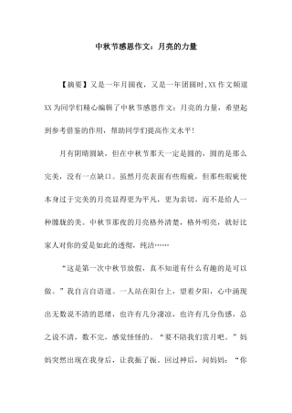 中秋节感恩作文月亮的力量