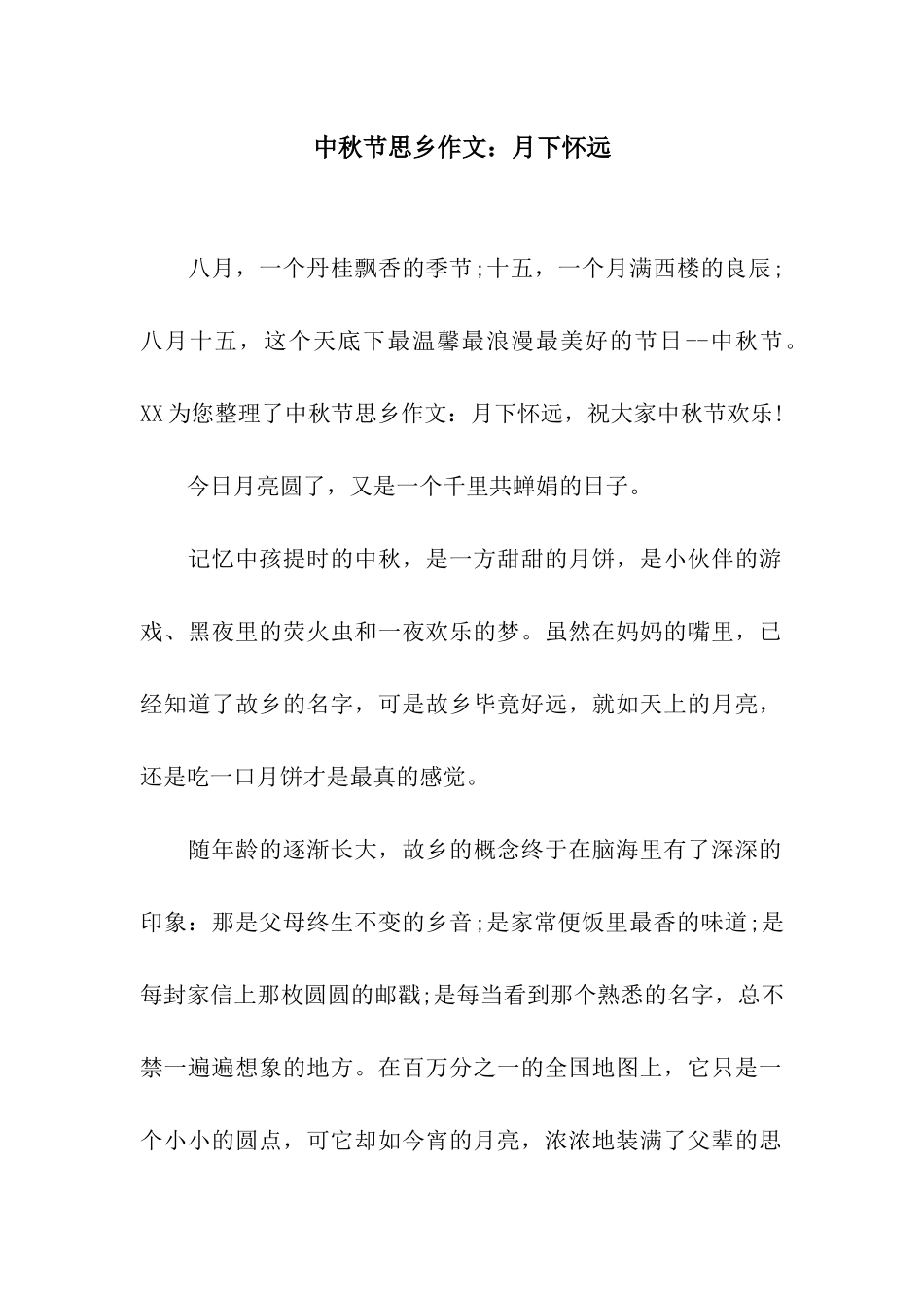中秋节思乡作文月下怀远_第1页