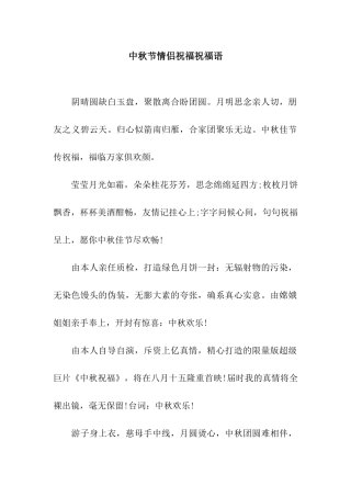 中秋节情侣祝福祝福语