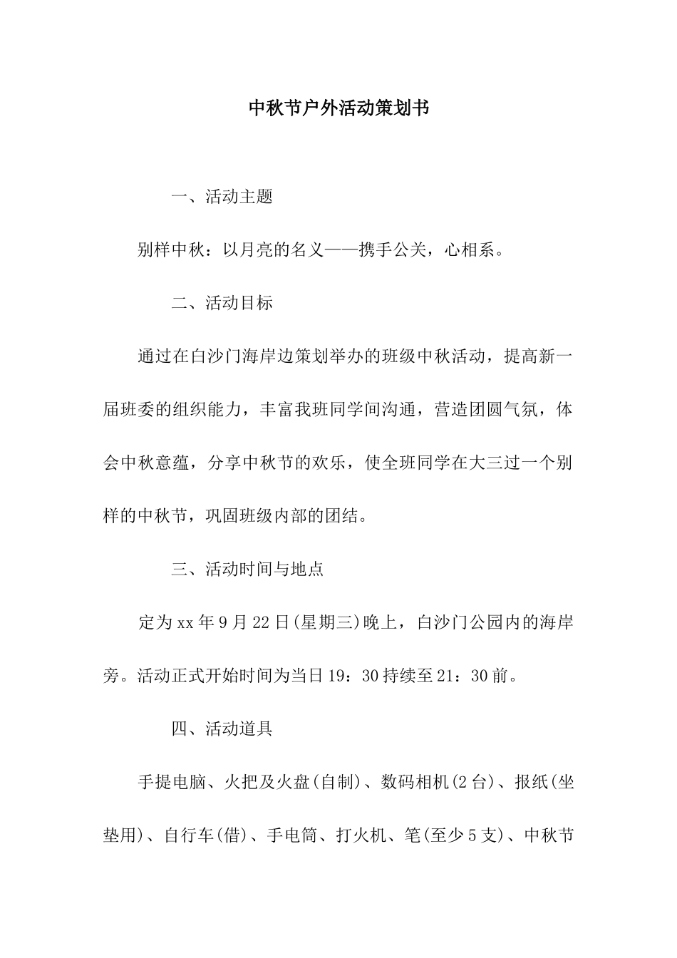 中秋节户外活动策划书_第1页