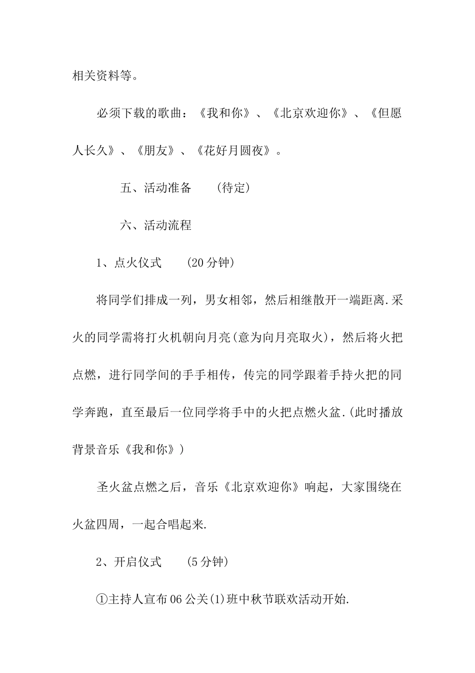 中秋节户外活动策划书_第2页