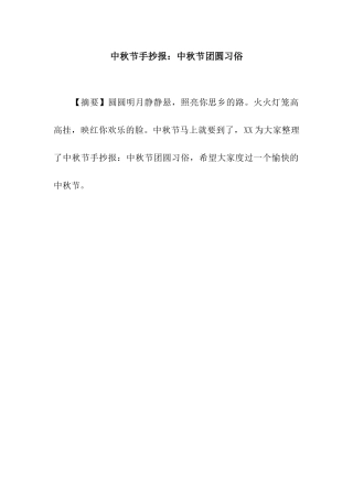 中秋节手抄报中秋节团圆习俗
