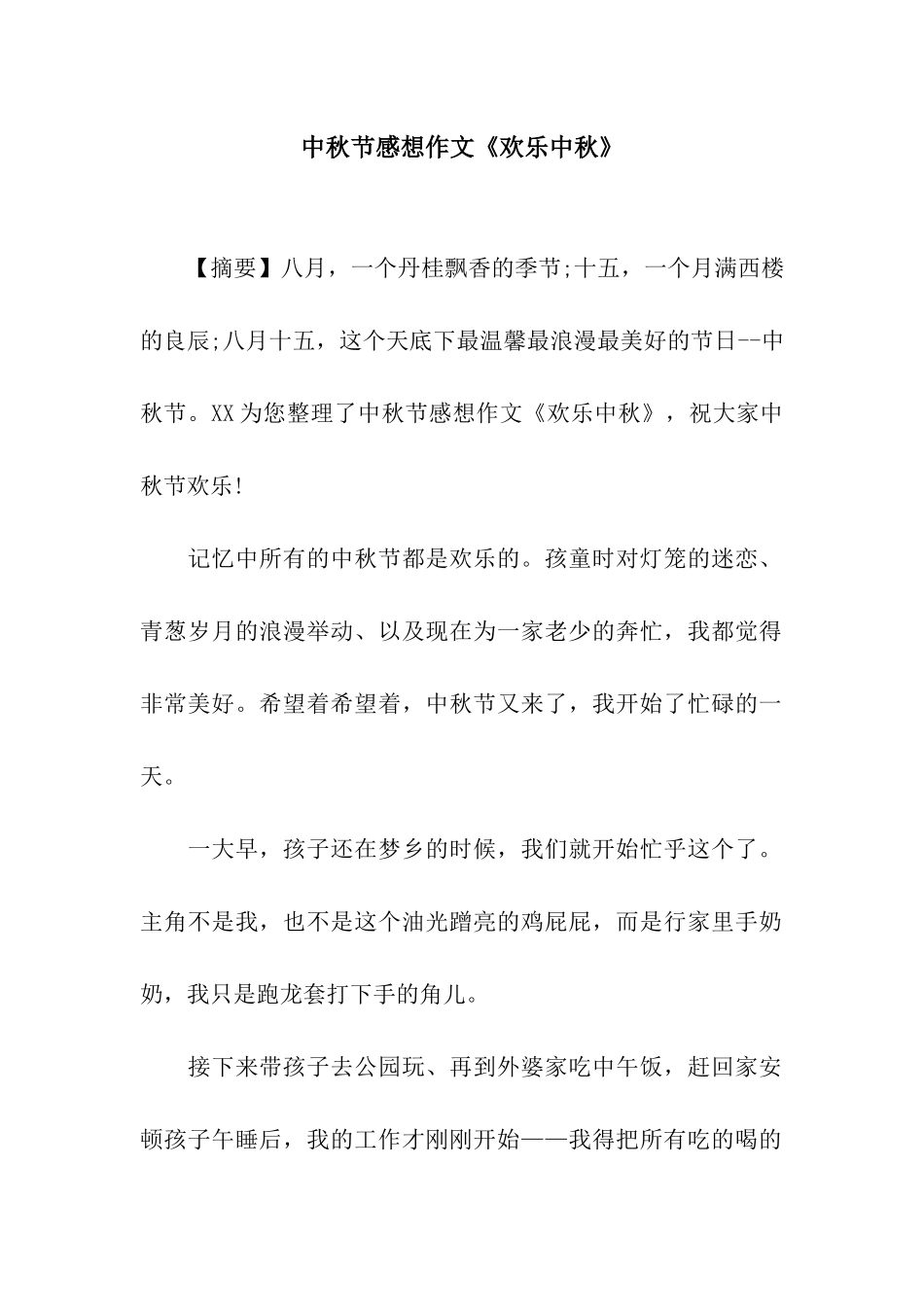 中秋节感想作文《快乐中秋》_第1页