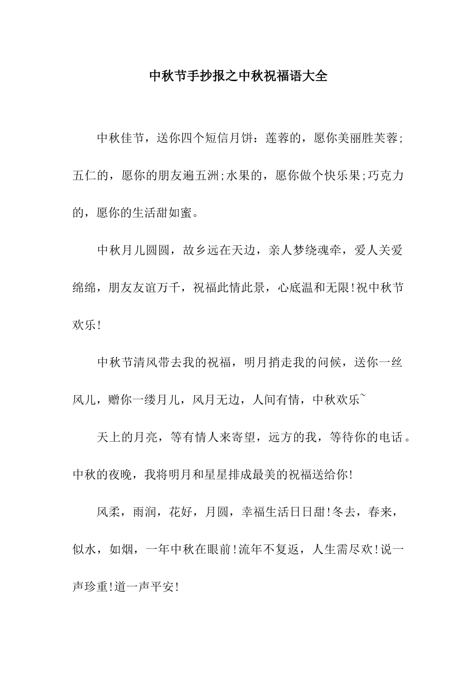 中秋节手抄报之中秋祝福语大全_第1页