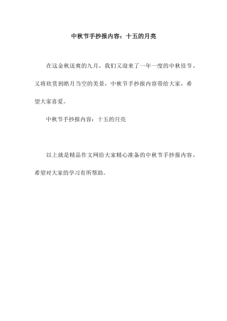 中秋节手抄报内容十五的月亮
