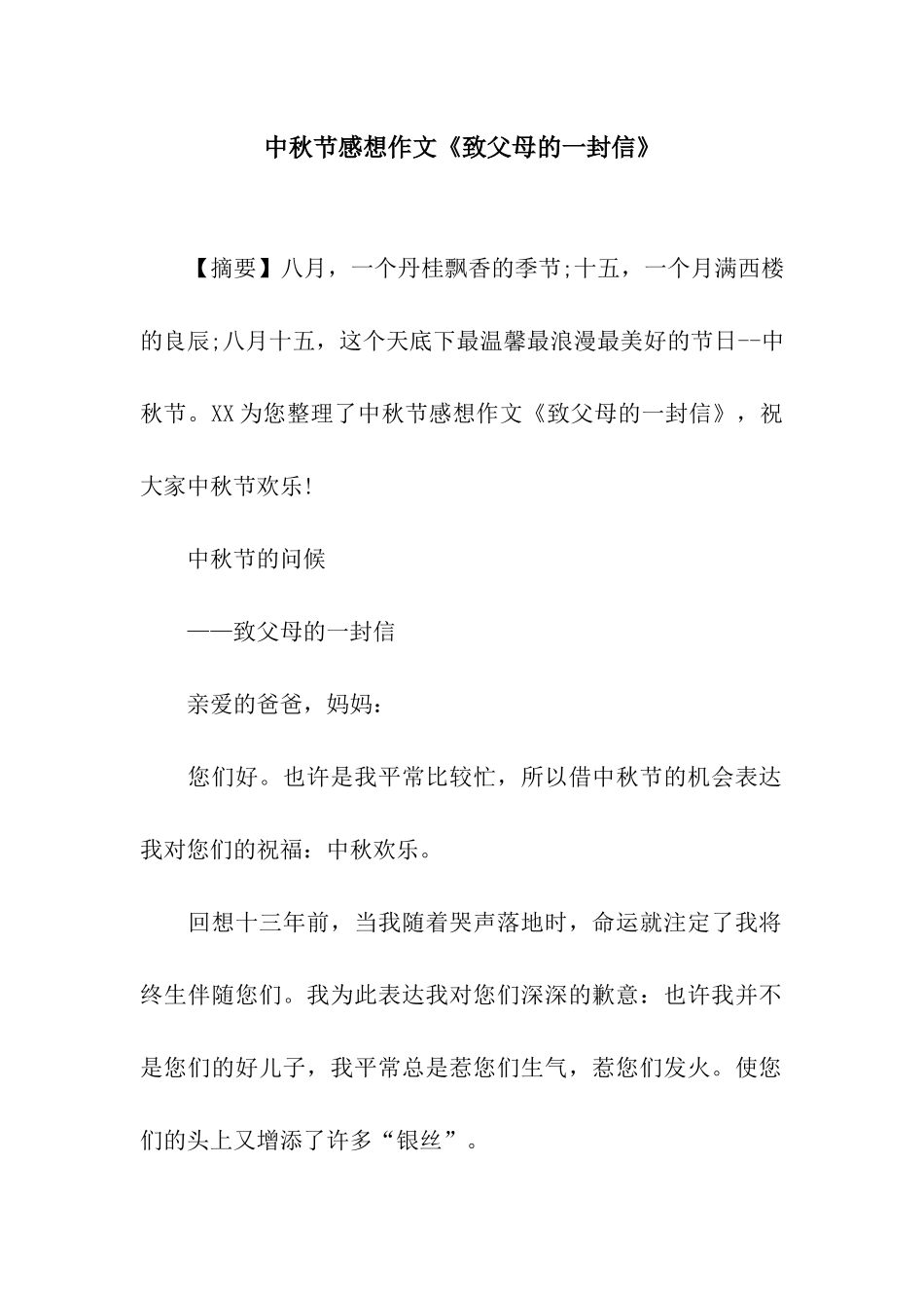 中秋节感想作文《致父母的一封信》_第1页