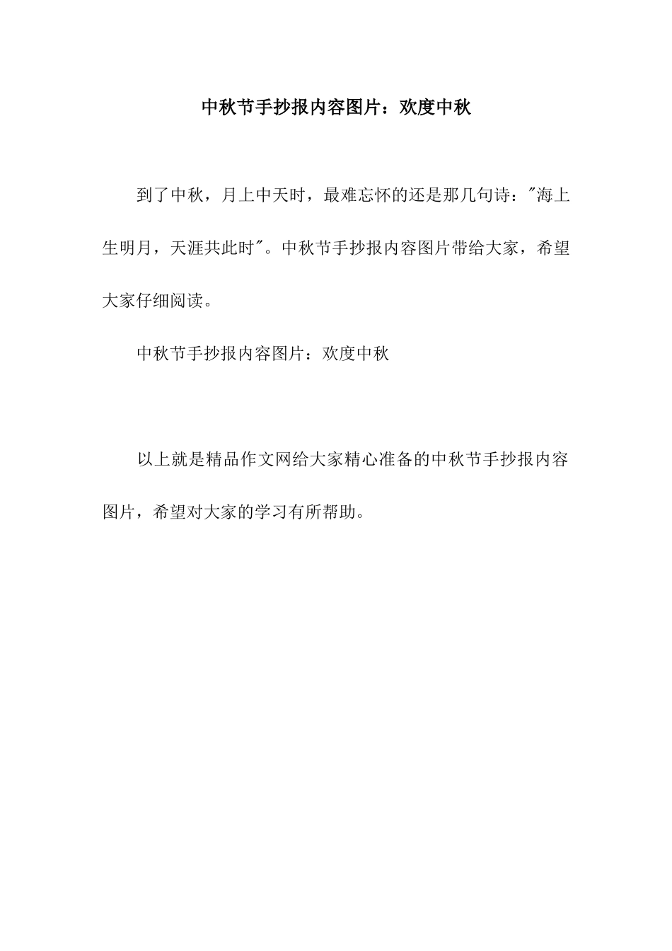 中秋节手抄报内容图片欢度中秋_第1页
