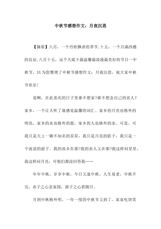 中秋节感想作文月夜沉思