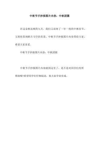 中秋节手抄报图片内容中秋团圆