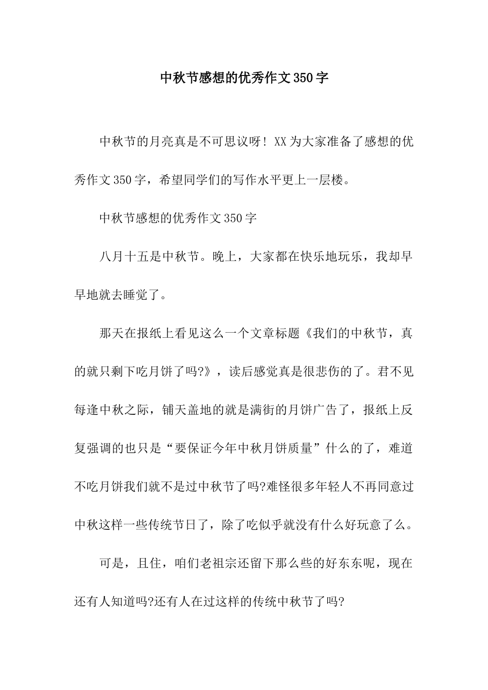 中秋节感想的优秀作文350字_第1页