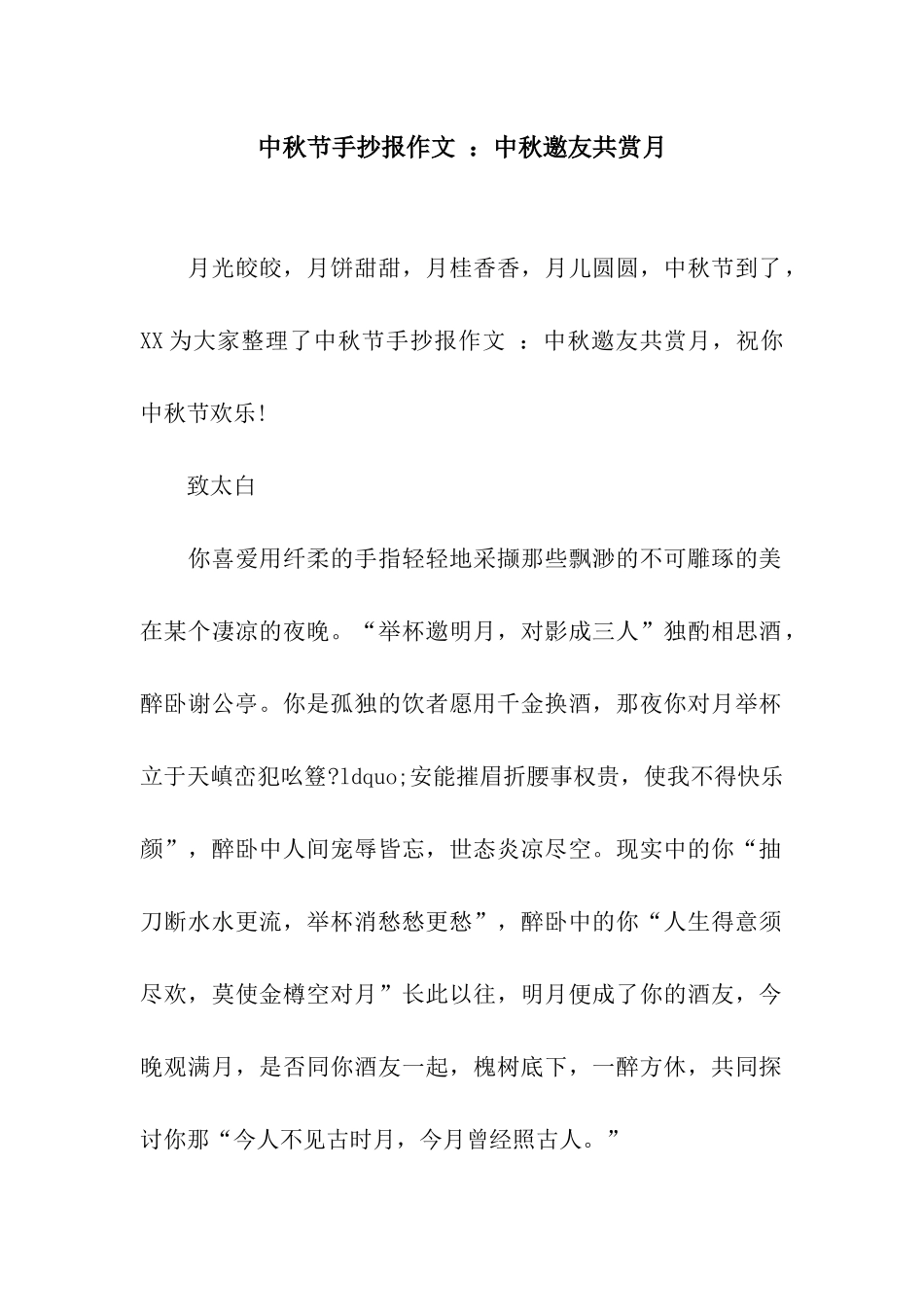 中秋节手抄报作文-中秋邀友共赏月_第1页